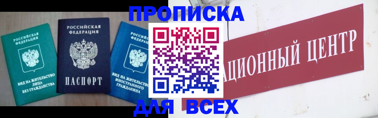 купить прописку в Аргуне